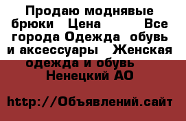 Продаю моднявые брюки › Цена ­ 700 - Все города Одежда, обувь и аксессуары » Женская одежда и обувь   . Ненецкий АО